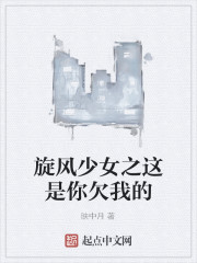 旋风少女之这是你欠我的" width="120" height="150"