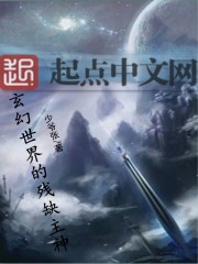 玄幻世界的残缺主神" width="120" height="150"