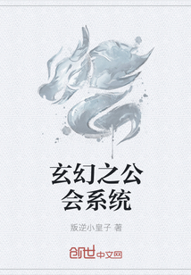 玄幻之公会系统" width="120" height="150"