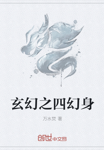 玄幻之四幻身" width="120" height="150"