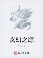 玄幻之源" width="120" height="150"