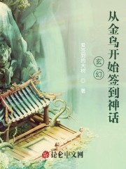 玄幻：从金乌开始签到神话" width="120" height="150"