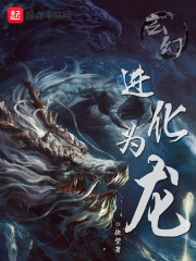 玄幻：进化为龙" width="120" height="150"