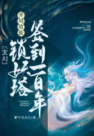 玄幻：开局被废，锁妖塔签到一百年！" width="120" height="150"