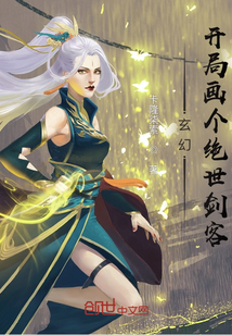 玄幻：开局画个绝世剑客" width="120" height="150"