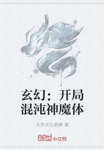 玄幻：开局混沌神魔体" width="120" height="150"