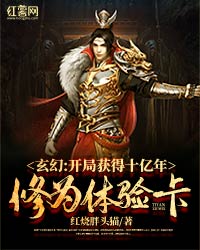 玄幻：开局获得十亿年修为体验卡" width="120" height="150"