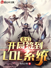 玄幻：开局签到LOL系统" width="120" height="150"