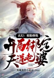 玄幻：娘胎修炼，开局绑定天道老婆！" width="120" height="150"