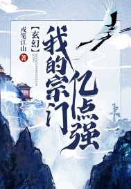 玄幻：我的宗门亿点强" width="120" height="150"