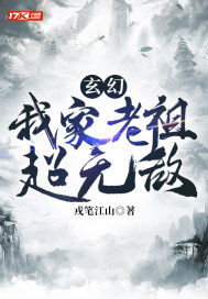 玄幻：我家老祖超无敌" width="120" height="150"