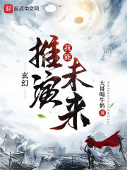 玄幻：我能推演未来" width="120" height="150"