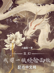 玄幻：我有一块经验面板" width="120" height="150"