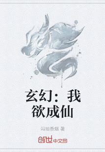 玄幻：我欲成仙" width="120" height="150"