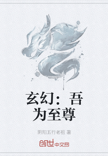 玄幻：吾为至尊" width="120" height="150"