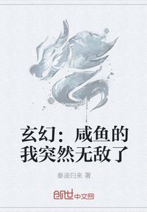 玄幻：咸鱼的我突然无敌了" width="120" height="150"