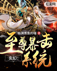 玄幻：至尊暴击系统" width="120" height="150"