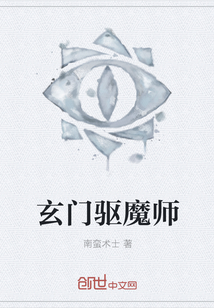 玄门驱魔师" width="120" height="150"