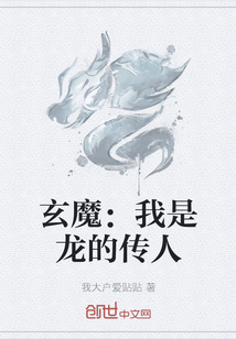 玄魔：我是龙的传人" width="120" height="150"