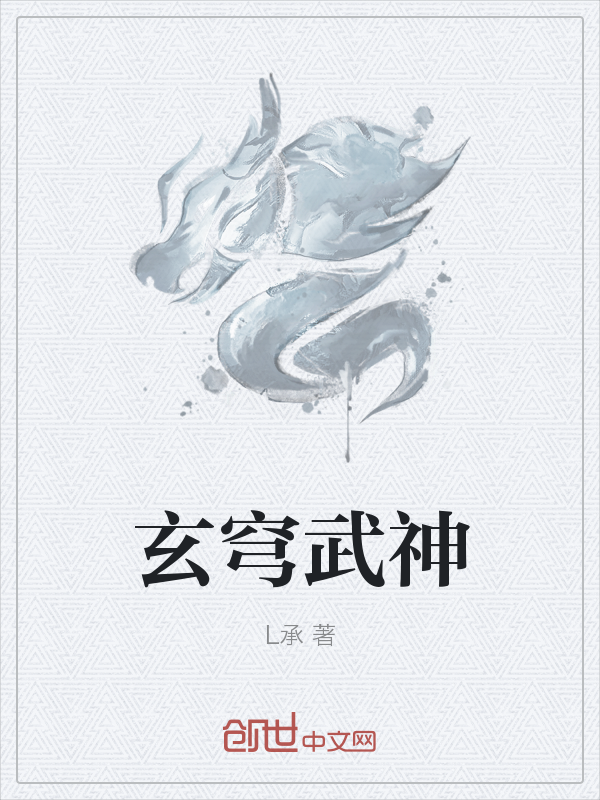 玄穹武神" width="120" height="150"