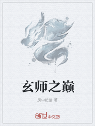 玄师之巅" width="120" height="150"