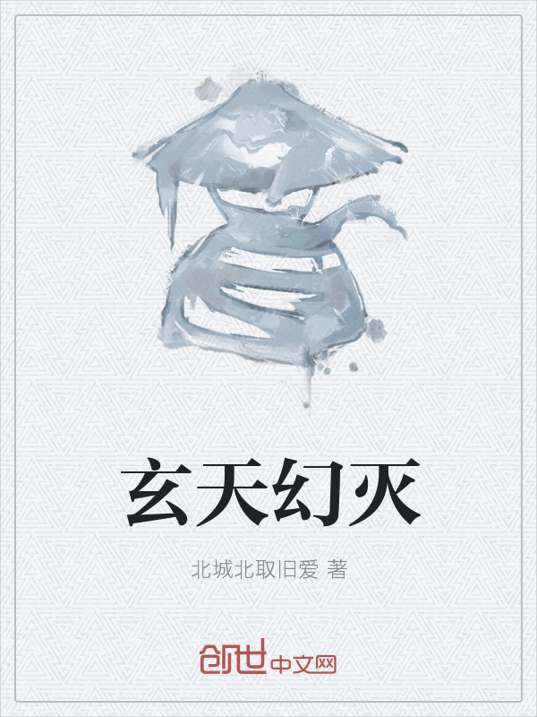 玄天幻灭" width="120" height="150"