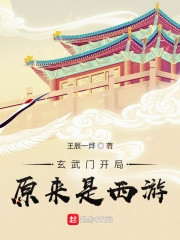 玄武门开局，原来是西游" width="120" height="150"