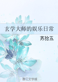 玄学大师的娱乐日常" width="120" height="150"