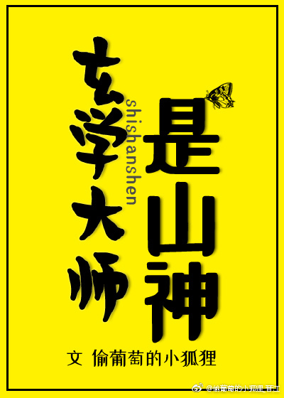 玄学大师是山神" width="120" height="150"