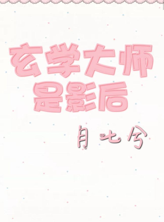 玄学大师是影后" width="120" height="150"