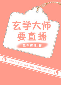 玄学大师要直播" width="120" height="150"