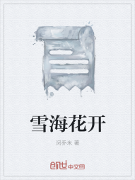 雪海花开" width="120" height="150"