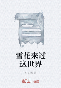 雪花来过这世界" width="120" height="150"