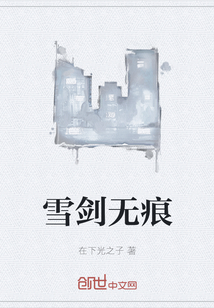 雪剑无痕" width="120" height="150"