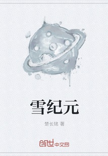 雪纪元" width="120" height="150"