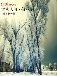 雪落人间，仙不见" width="120" height="150"