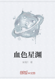 血色星渊" width="120" height="150"