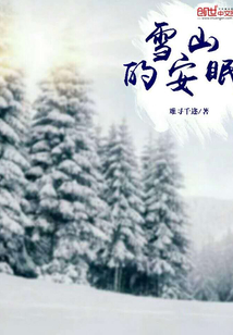 雪山的安眠" width="120" height="150"