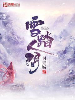 雪踏人间" width="120" height="150"