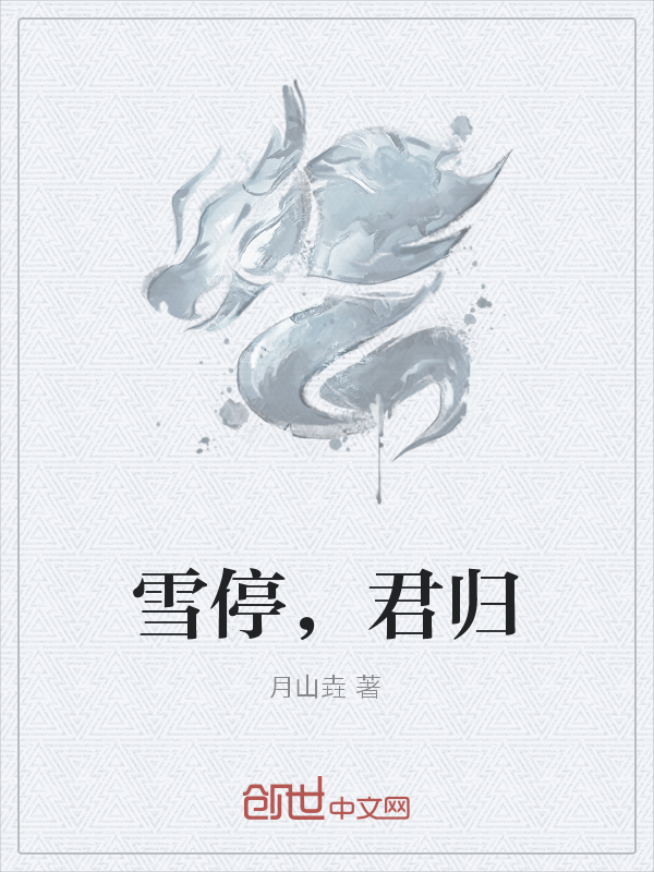 雪停，君归" width="120" height="150"