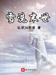 雪洗末世" width="120" height="150"