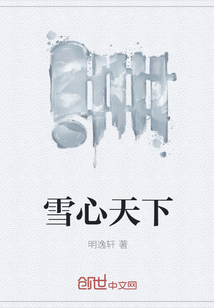 雪心天下" width="120" height="150"