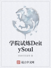 学院试炼DeitySoul" width="120" height="150"