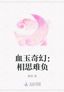 血玉奇幻：相思难负" width="120" height="150"