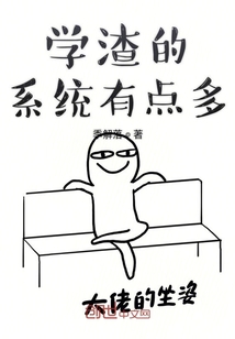 学渣的系统有点多" width="120" height="150"