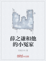 薛之谦和他的小冤家" width="120" height="150"