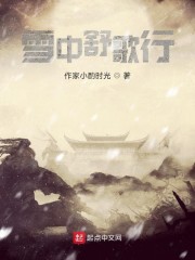 雪中舒歌行" width="120" height="150"