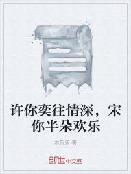 许你奕往情深，宋你半朵欢乐" width="120" height="150"