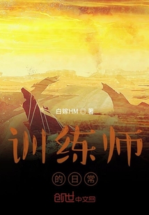 训练师的日常" width="120" height="150"