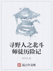 寻野人之北斗师徒历险记" width="120" height="150"